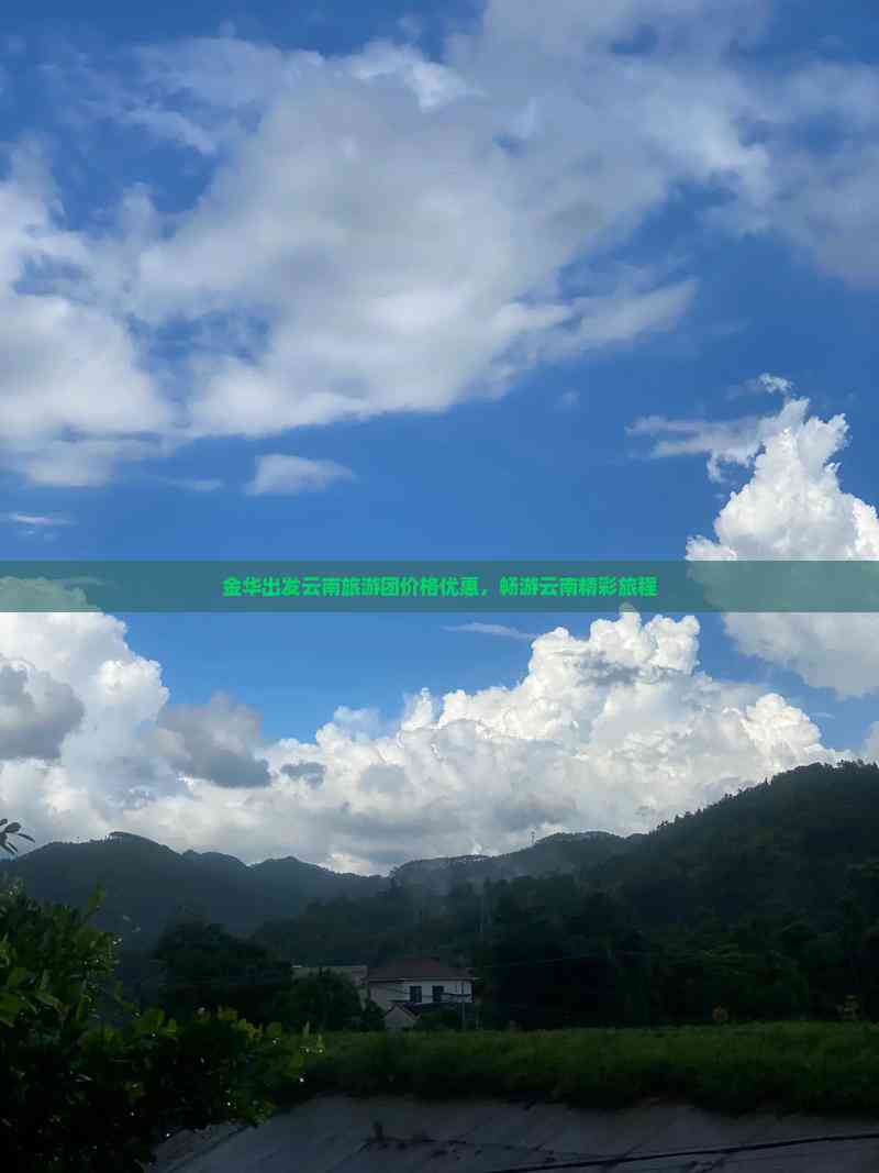 游团价格优惠畅游云南精彩旅程EVO真人平