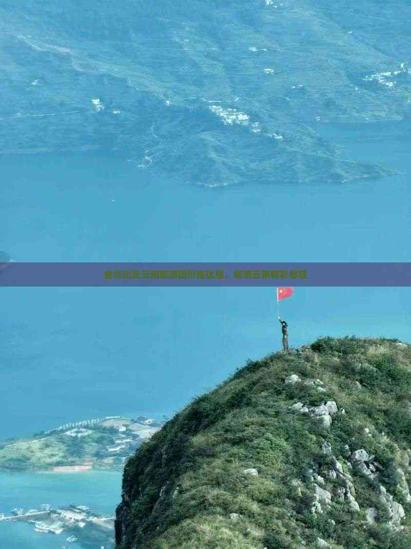 游团价格优惠畅游云南精彩旅程EVO真人平台金华出发云南旅(图3)